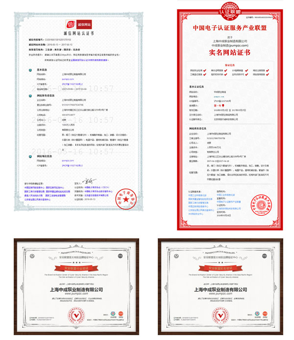 中成泵业通过诚信网站等各大认证