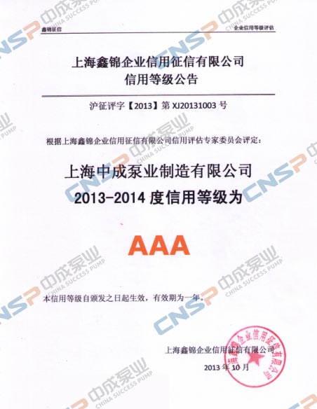 上海中成泵业制造有限公司获得AAA信用评级