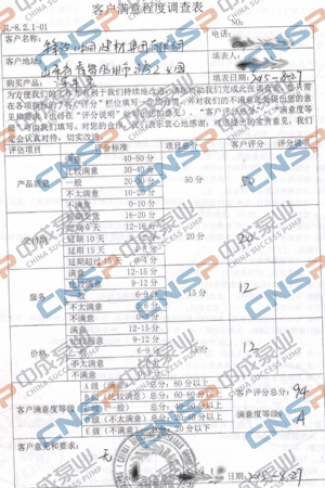 中成泵业2015年度客户满意度调查展示