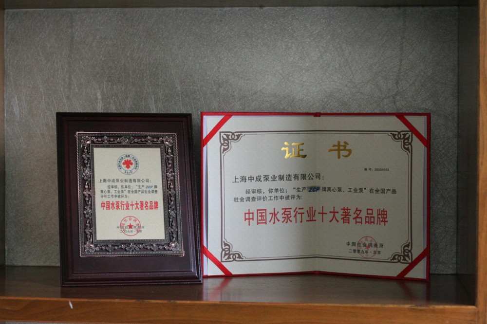 热烈祝贺我司获得“中国水泵行业十大著名品牌