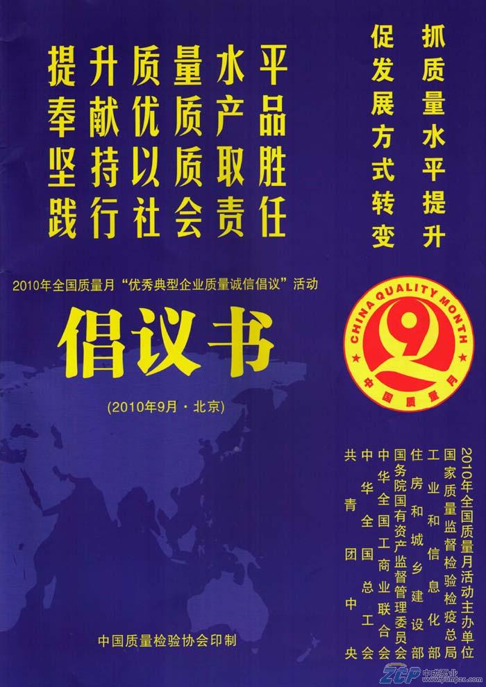 上海中成泵业受邀参加2010年全国质量月活动