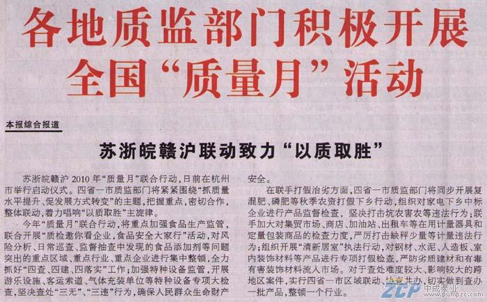 上海中成泵业受邀参加2010年全国质量月活动