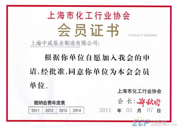 上海中成泵业成为“上海市化工行业协会”会员