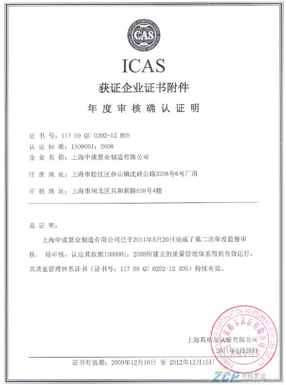 上海中成ISO9001认证体系复审通过