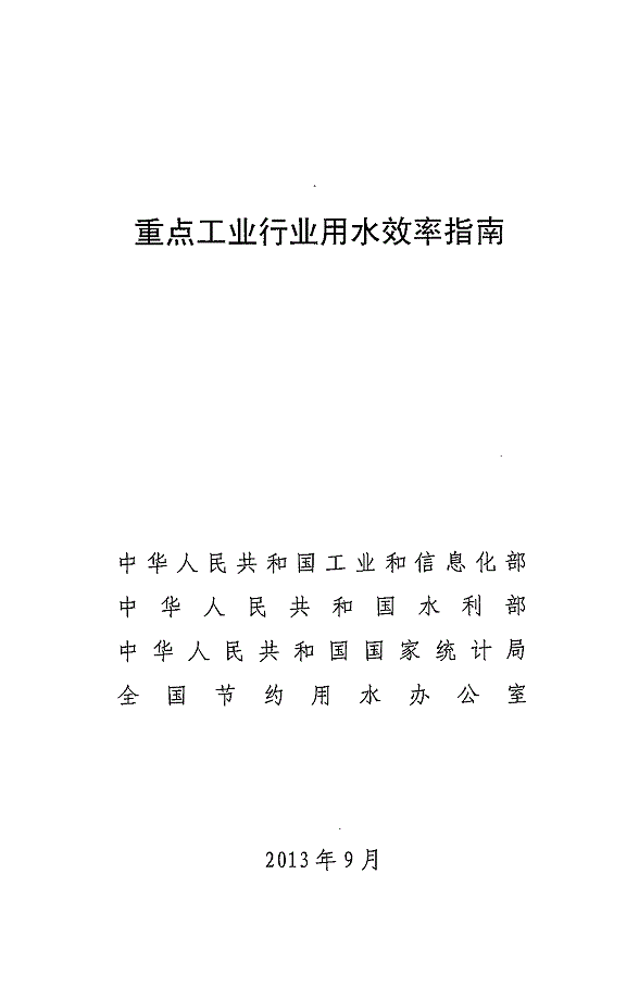 重点工业行业用水效率指南发布 指导企业节水