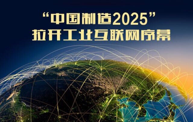 中国制造2025规划即将发布 实施五大工程