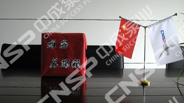 中成泵业为雅安地震灾区捐款-祝雅安雄起