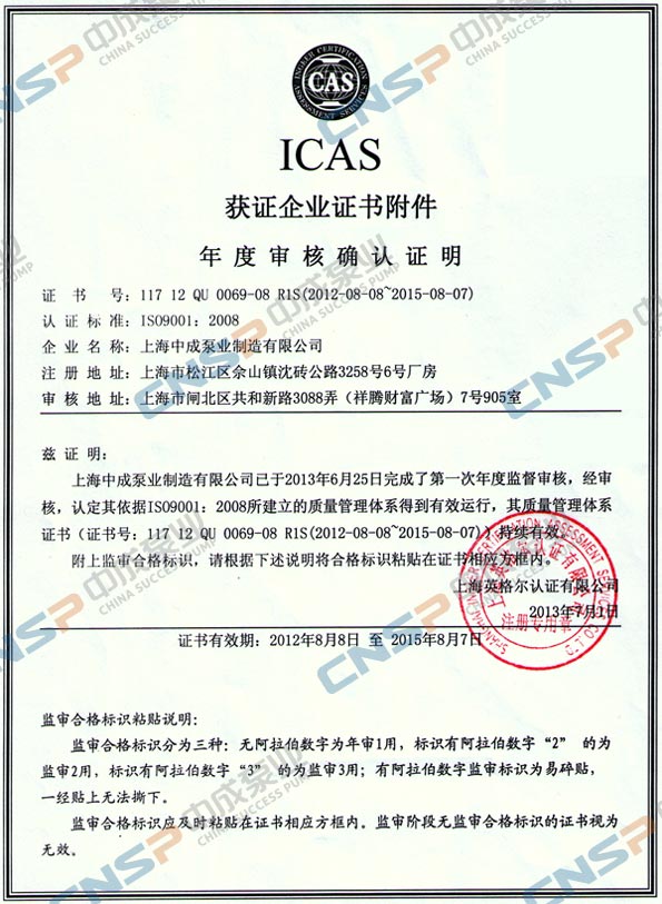 中成泵业ISO9001:2008年度外审监审合格